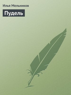 cover image of Пудель